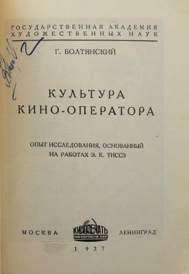 Болтянский Г. Культура кино-оператора. Опыт исследования, основанный на работах Э.К. Тиссэ. М.; Л.: Кинопечать, 1927.